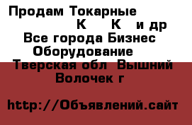 Продам Токарные 165, Huichon Son10, 16К20,16К40 и др. - Все города Бизнес » Оборудование   . Тверская обл.,Вышний Волочек г.